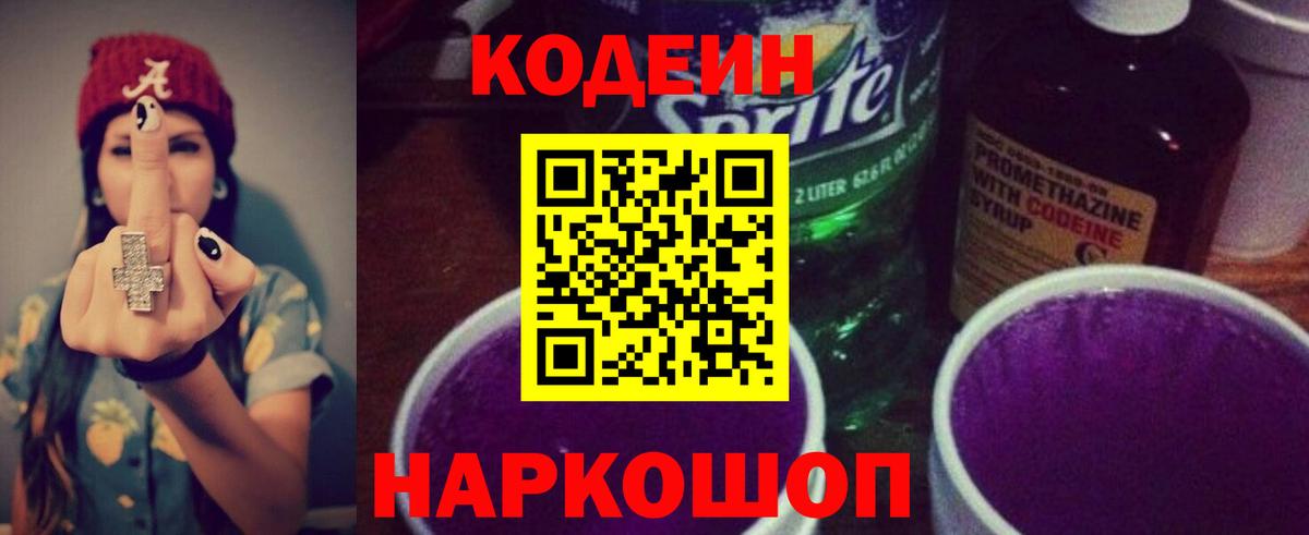 Кодеин Purple Drank  Вход с VPN  Туймазы  Codein Purple Drank 